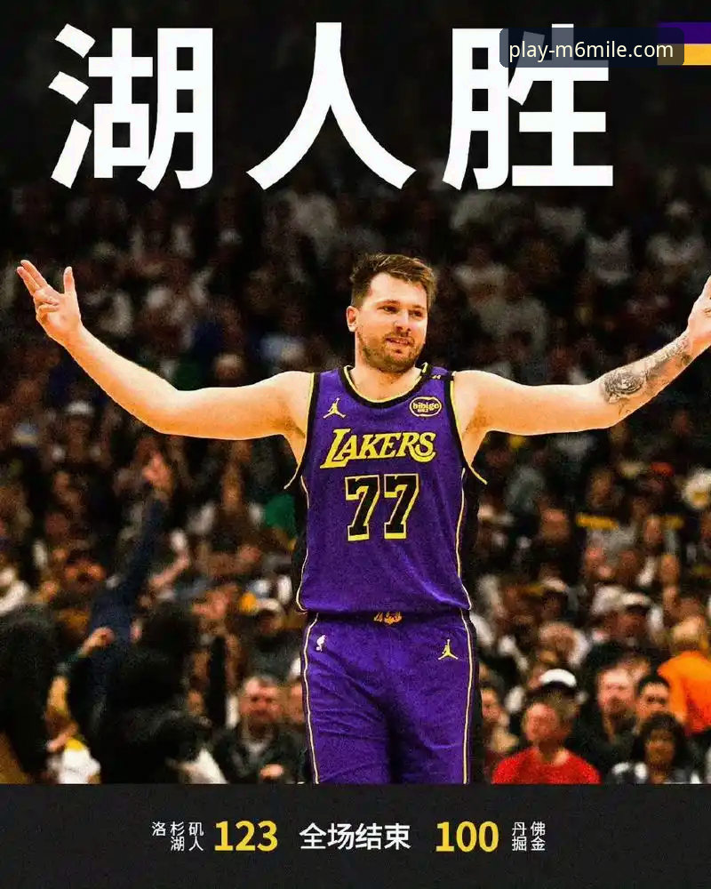 东契奇43分引领湖人进攻狂潮：一场关于球星价值与团队韧性的深度分析