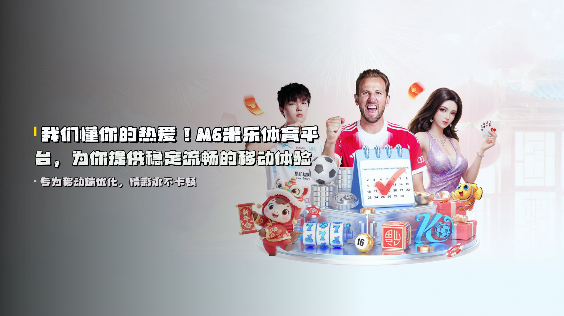 我们懂你的热爱！M6米乐体育平台，为你提供稳定流畅的移动体验