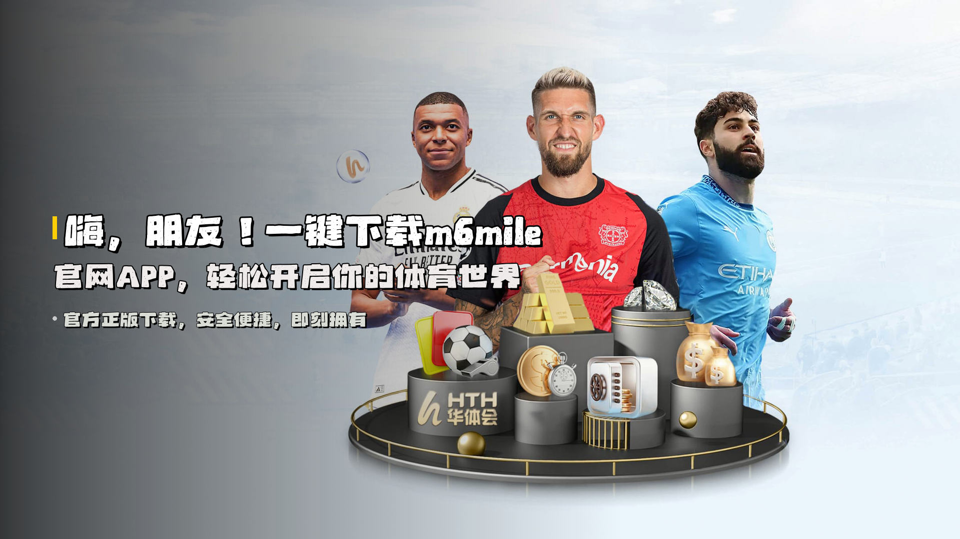 嗨，朋友！一键下载m6mile官网APP，轻松开启你的体育世界